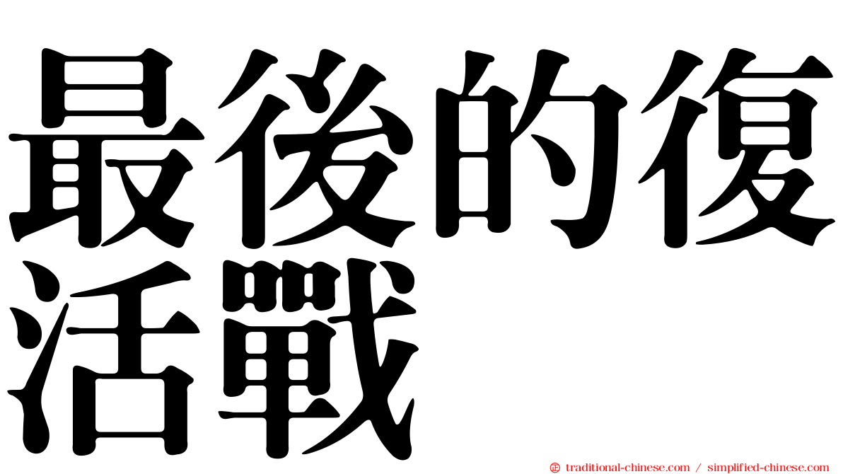 最後的復活戰