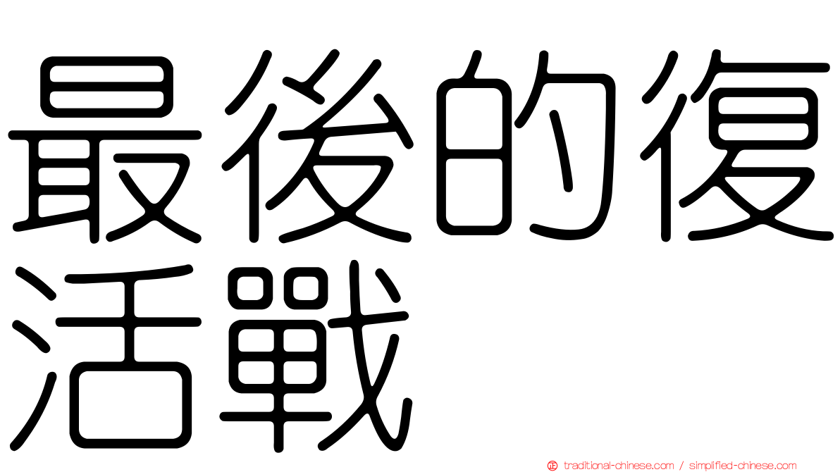最後的復活戰