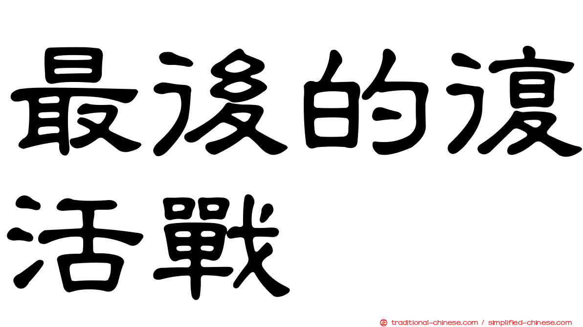 最後的復活戰
