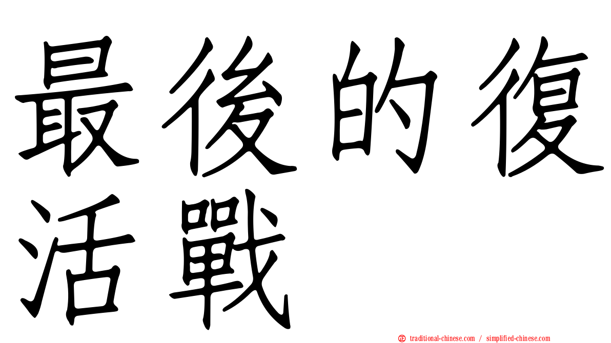 最後的復活戰