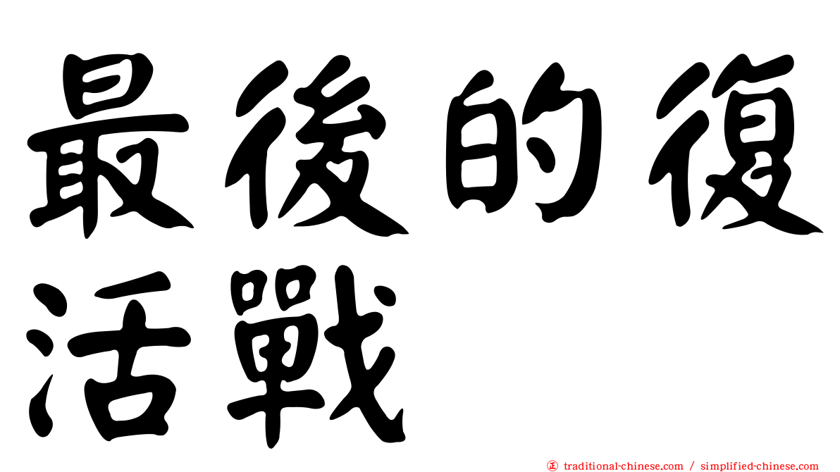 最後的復活戰
