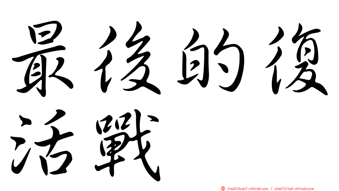 最後的復活戰