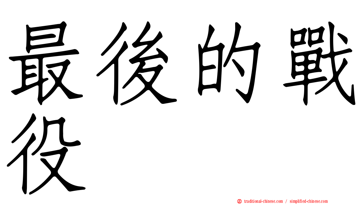 最後的戰役