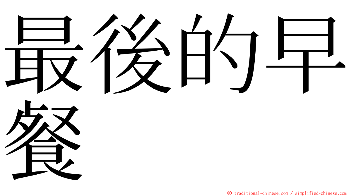 最後的早餐 ming font