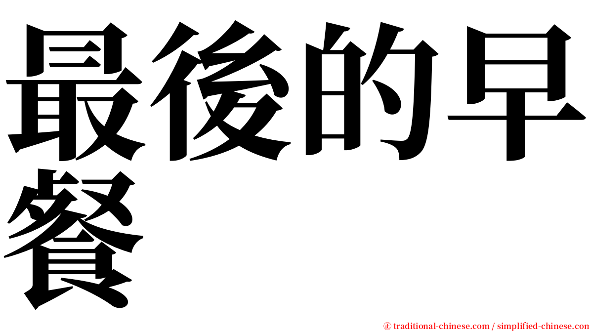 最後的早餐 serif font