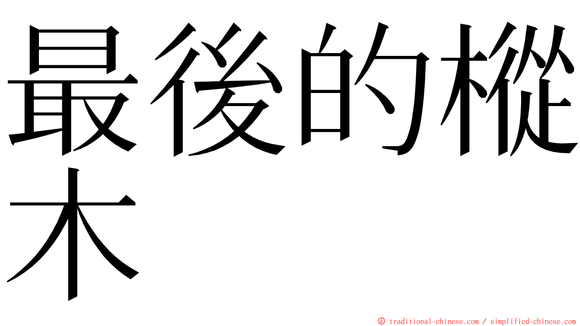 最後的樅木 ming font