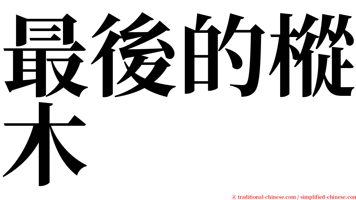 最後的樅木 serif font