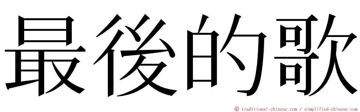 最後的歌 ming font