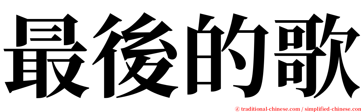 最後的歌 serif font