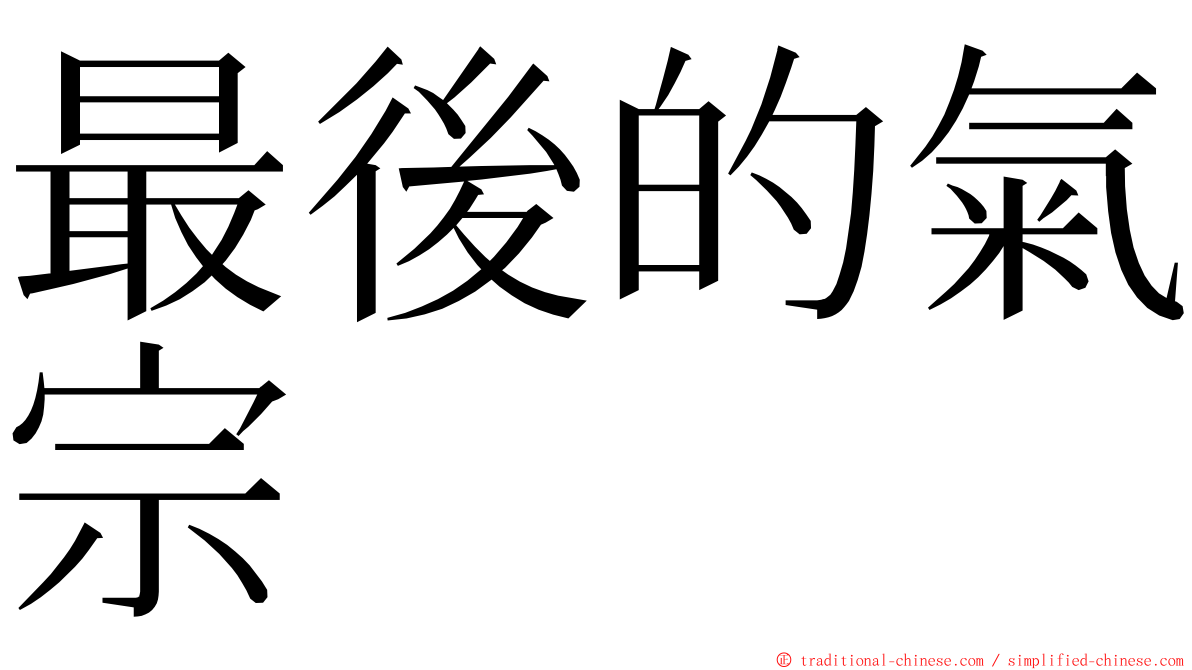 最後的氣宗 ming font