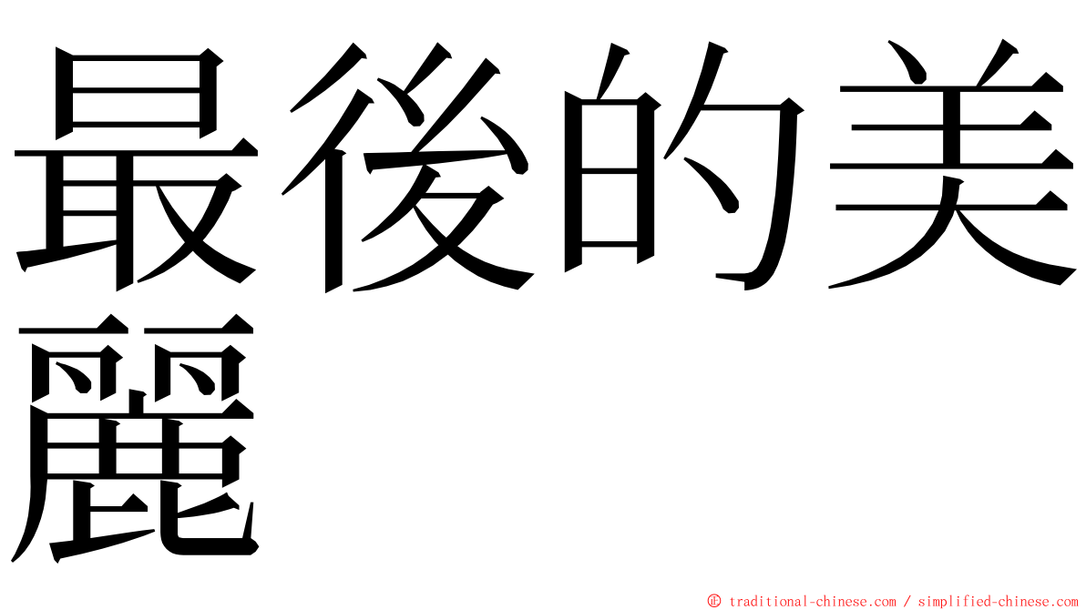 最後的美麗 ming font