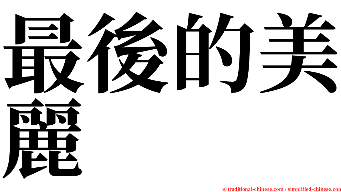 最後的美麗 serif font