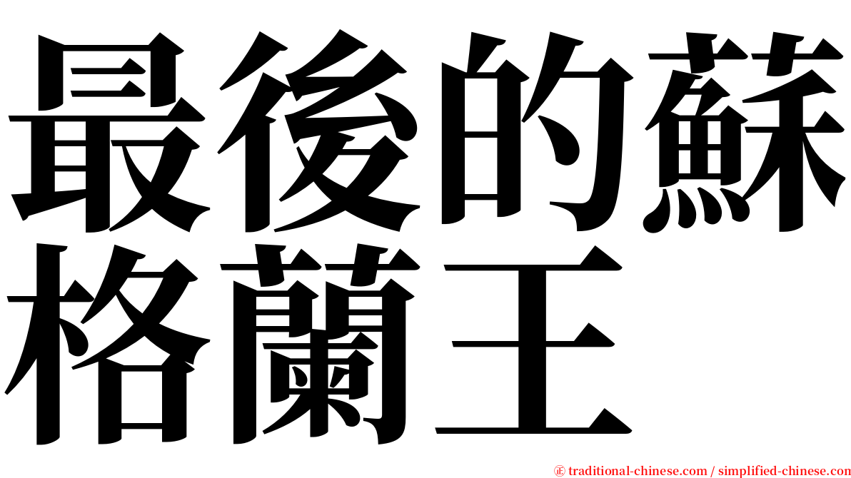 最後的蘇格蘭王 serif font