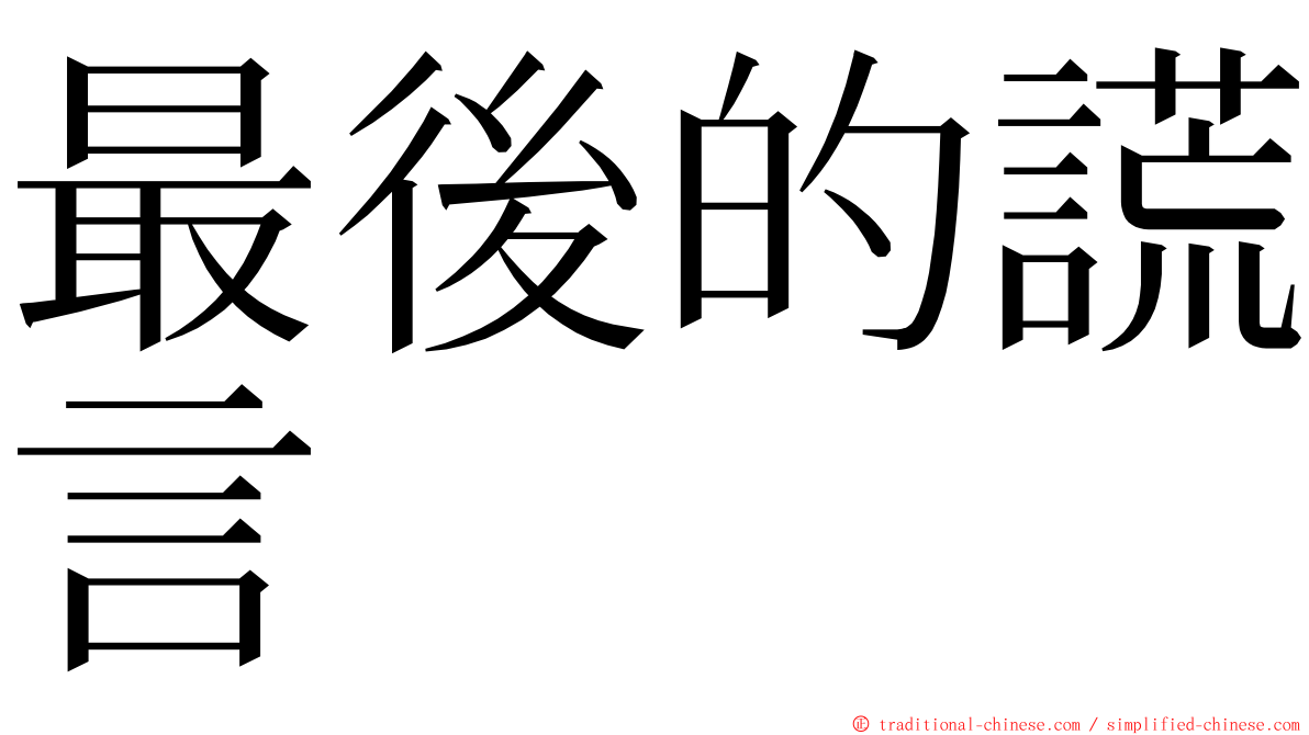 最後的謊言 ming font