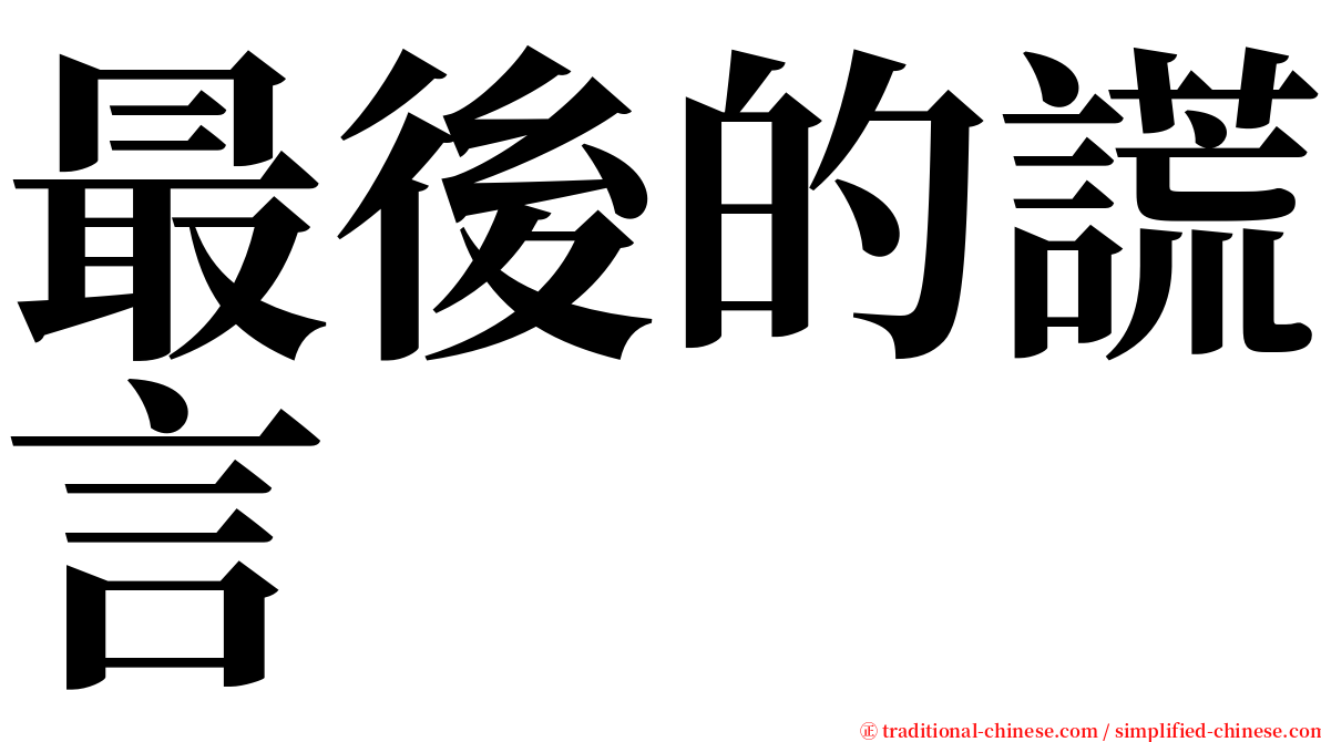 最後的謊言 serif font