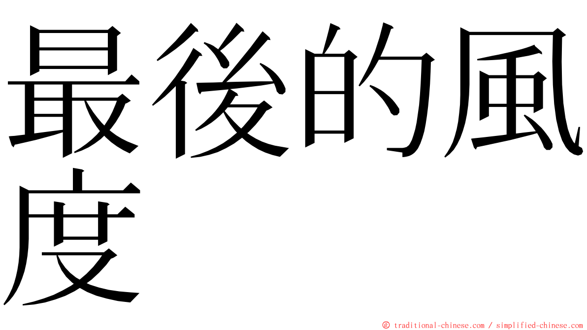 最後的風度 ming font