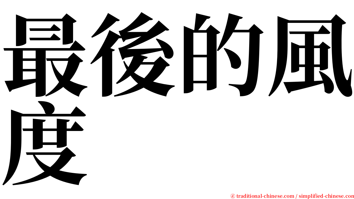 最後的風度 serif font