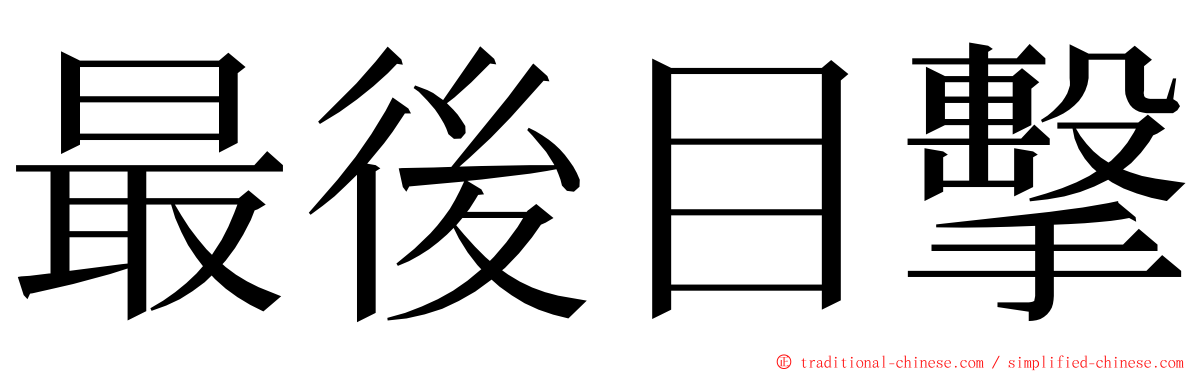 最後目擊 ming font