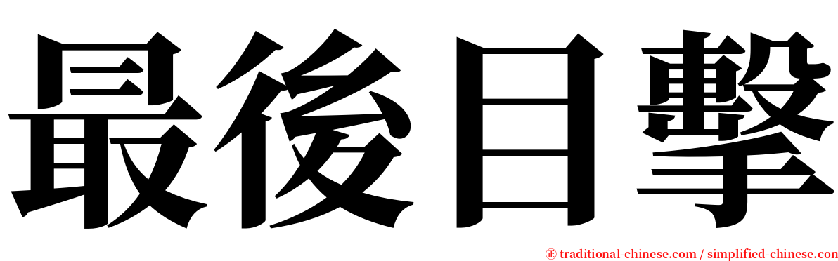 最後目擊 serif font