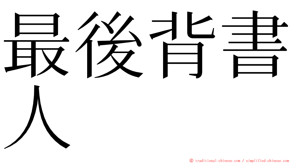 最後背書人 ming font