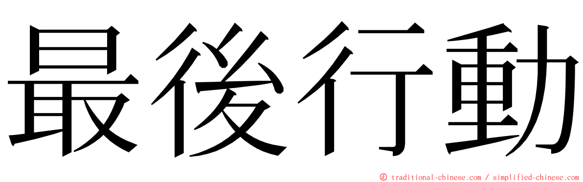 最後行動 ming font