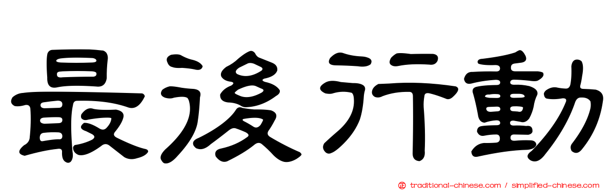 最後行動