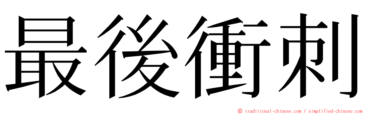 最後衝刺 ming font