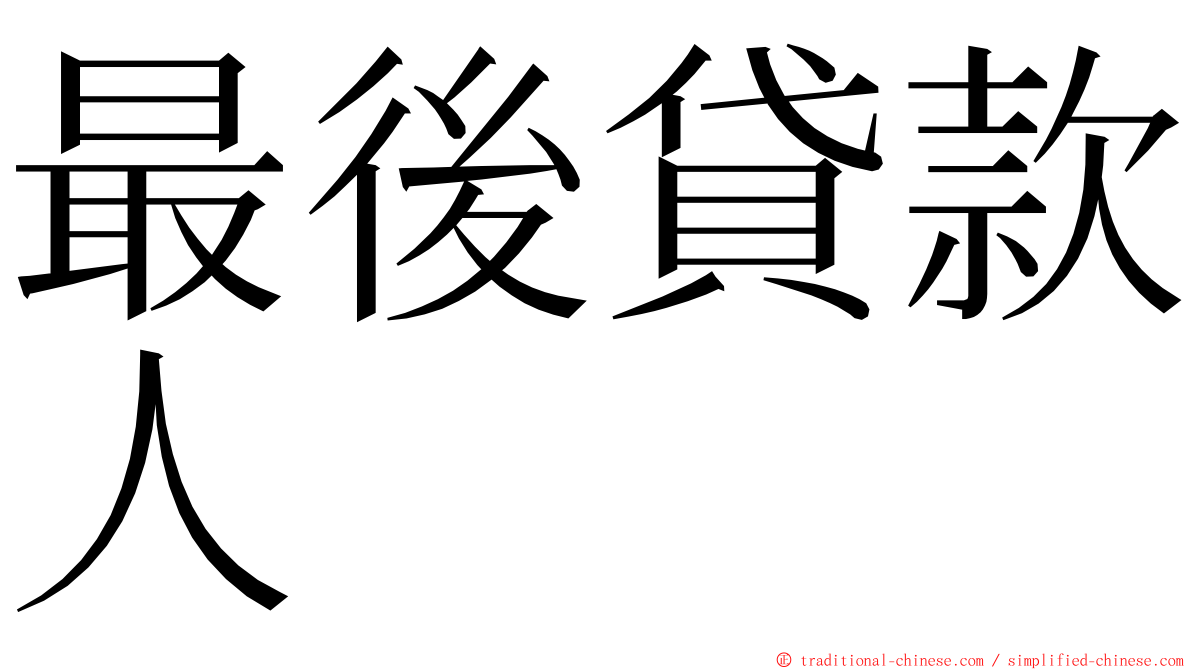 最後貸款人 ming font