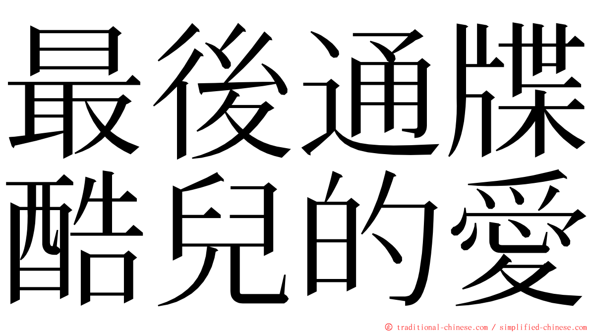 最後通牒酷兒的愛 ming font