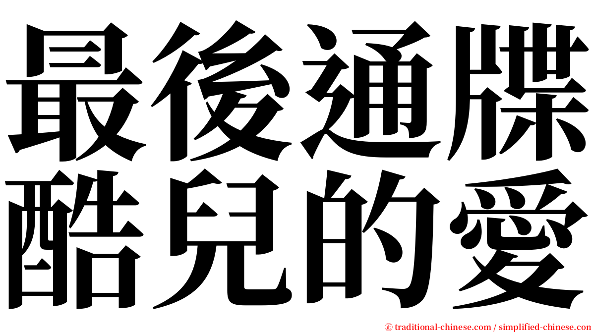 最後通牒酷兒的愛 serif font
