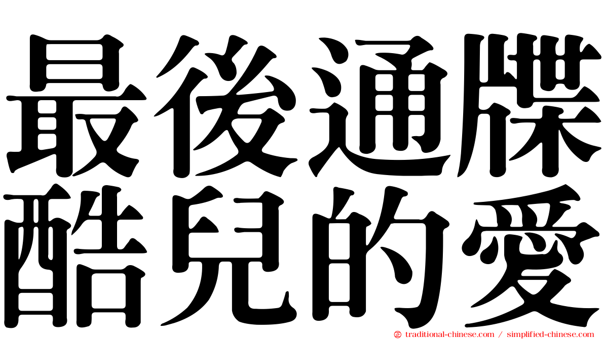 最後通牒酷兒的愛