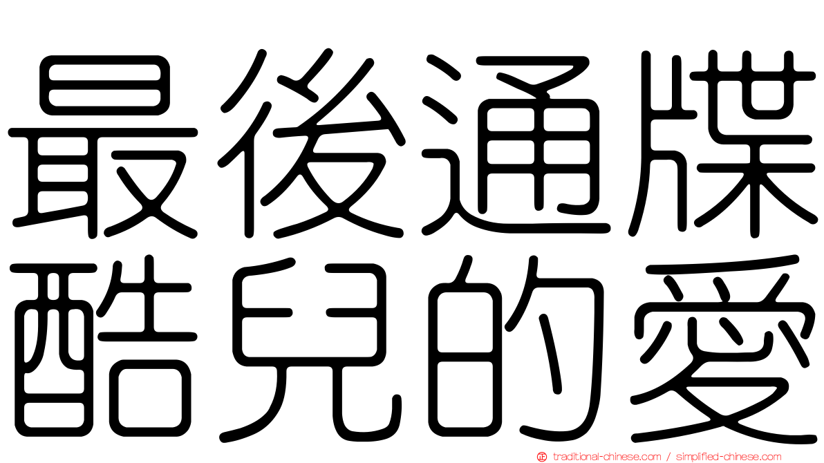 最後通牒酷兒的愛