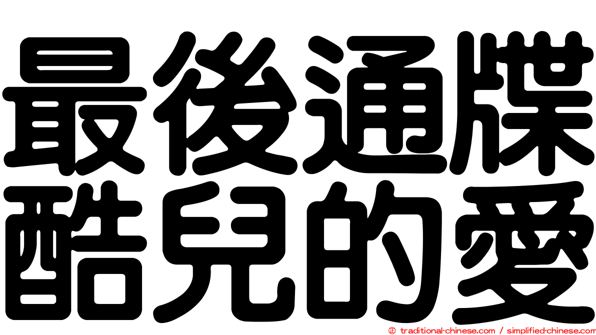 最後通牒酷兒的愛