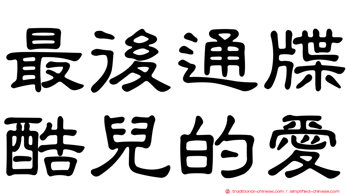 最後通牒酷兒的愛