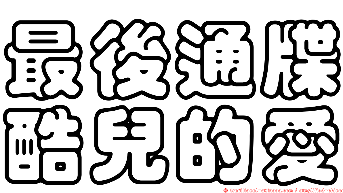 最後通牒酷兒的愛