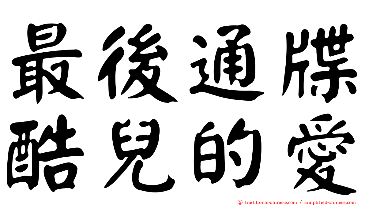 最後通牒酷兒的愛