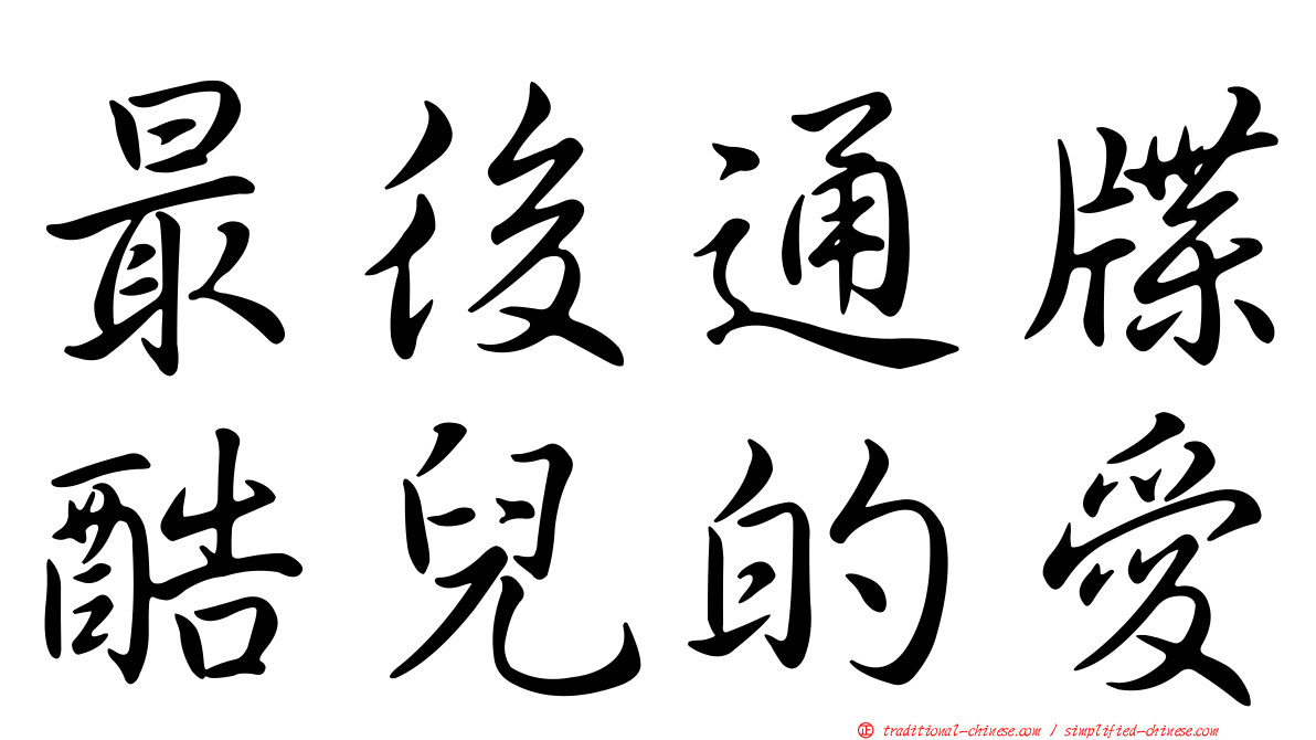 最後通牒酷兒的愛