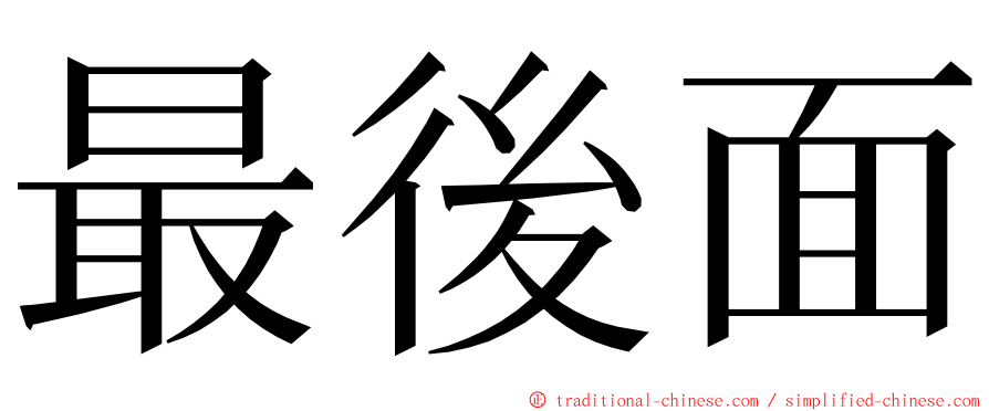 最後面 ming font