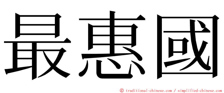 最惠國 ming font