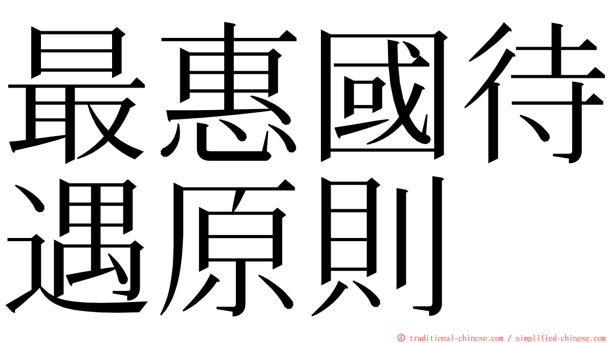 最惠國待遇原則 ming font