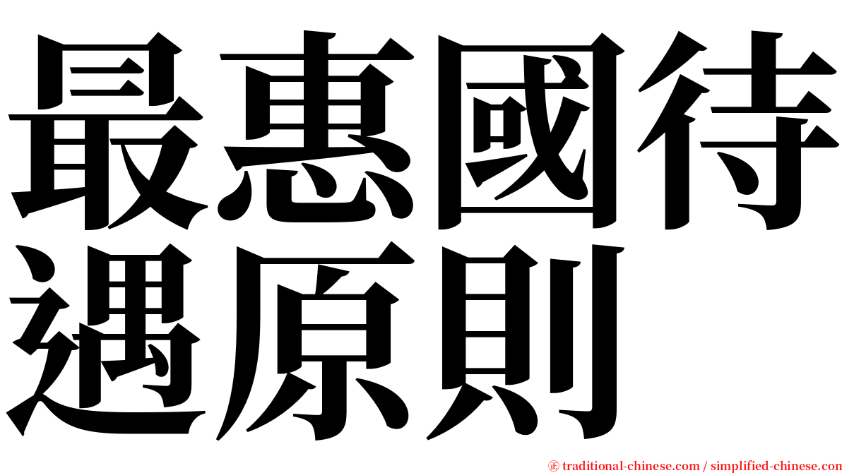 最惠國待遇原則 serif font