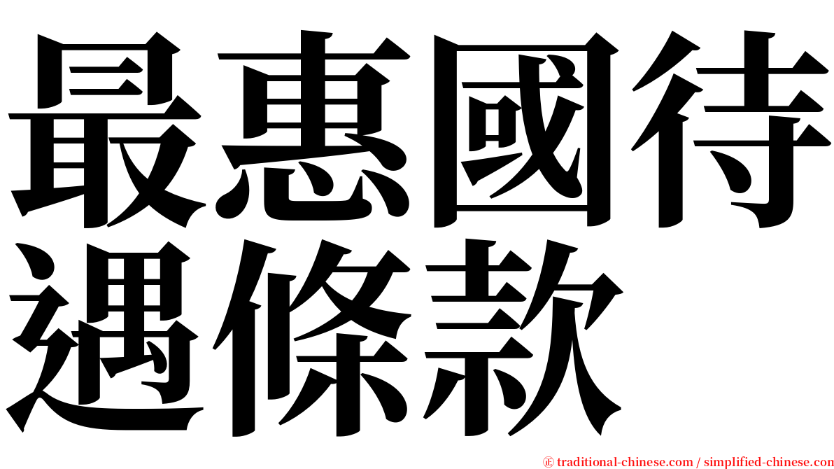 最惠國待遇條款 serif font