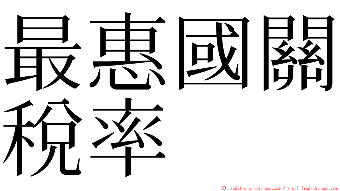 最惠國關稅率 ming font