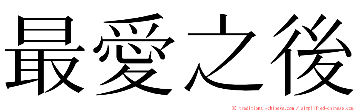 最愛之後 ming font