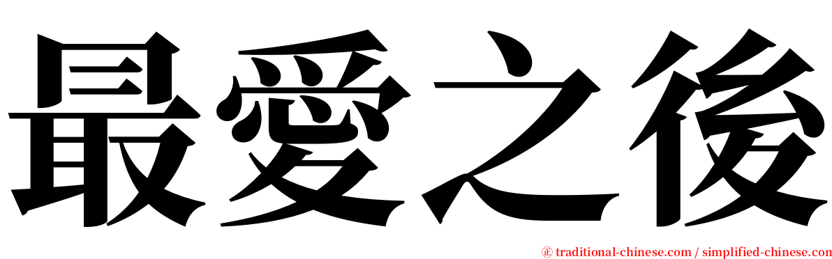 最愛之後 serif font