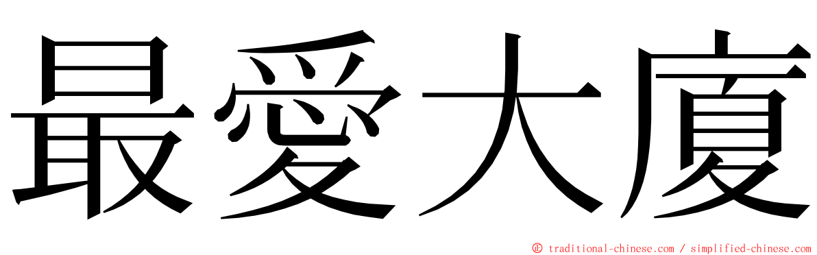 最愛大廈 ming font