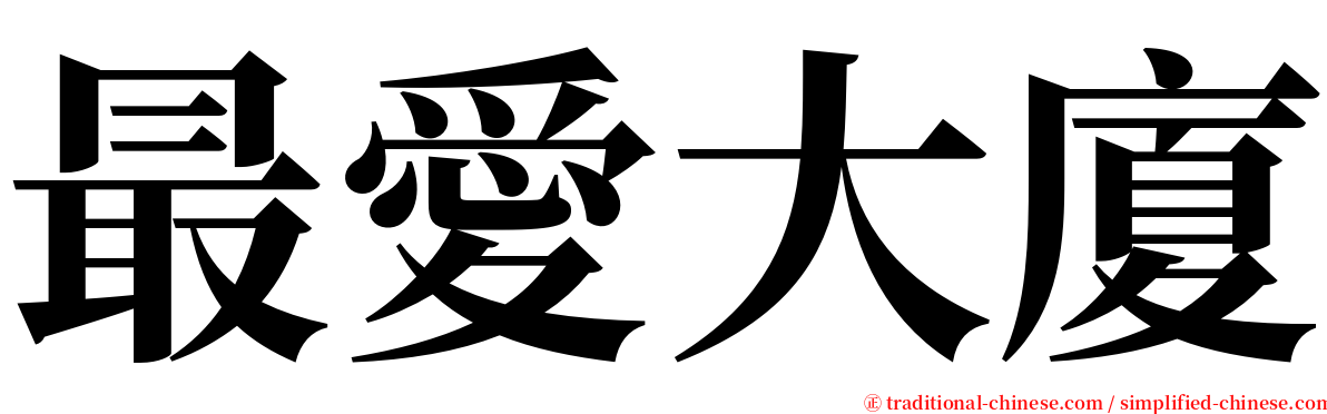 最愛大廈 serif font