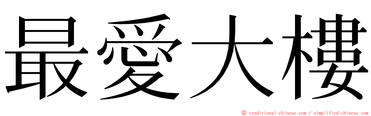 最愛大樓 ming font