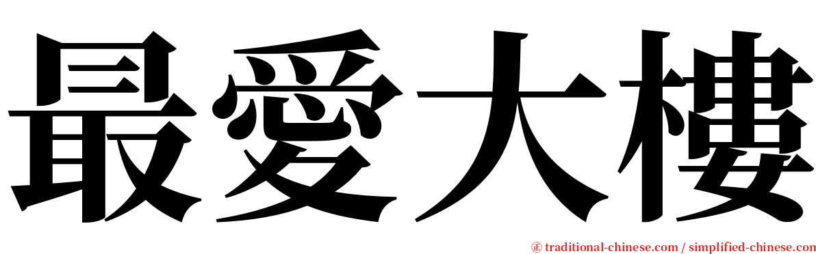 最愛大樓 serif font