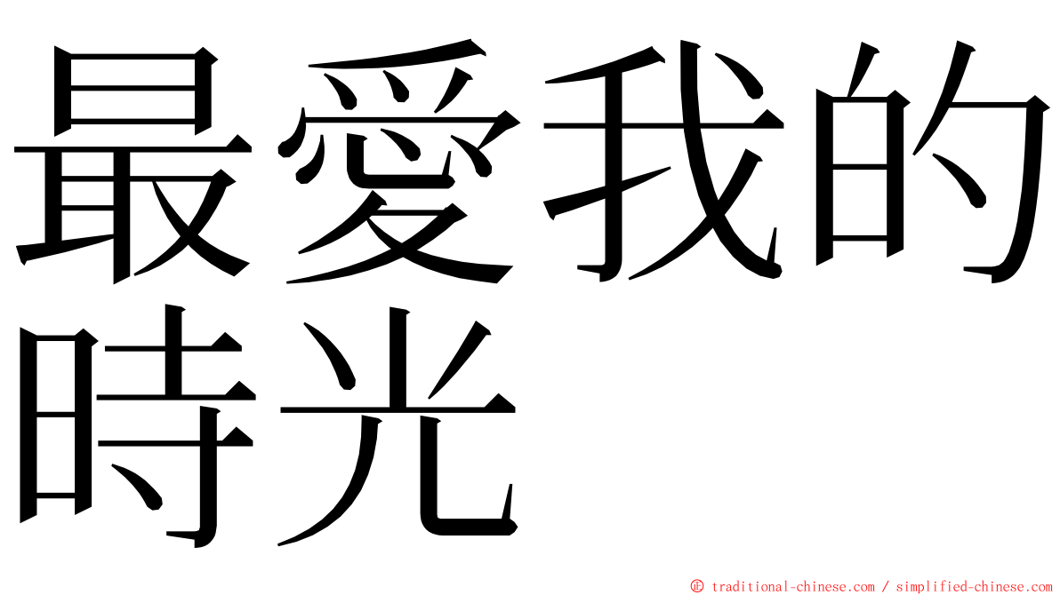 最愛我的時光 ming font